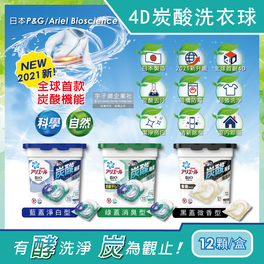 日本P&G Ariel BIO全球首款4D炭酸機能活性去污強洗淨洗衣凝膠球12顆/盒✿70D033